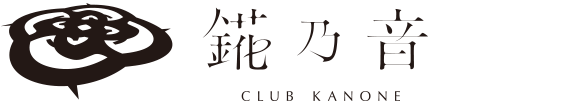 ニュークラブ 錵乃音（かのね） 京都